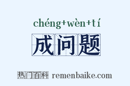 成问题是什么意思的图片